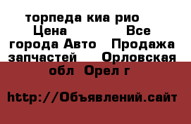 торпеда киа рио 3 › Цена ­ 10 000 - Все города Авто » Продажа запчастей   . Орловская обл.,Орел г.